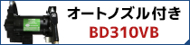 メーター無し・オートノズル付きのBD310VBはこちら