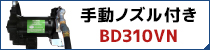 メーター無し・手動ノズル付きのBD310VNはこちら