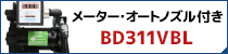 メーター・オートノズル付きのBD311VBLはこちら