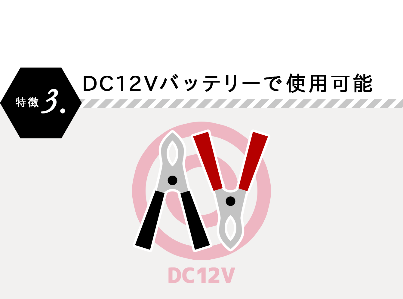 特徴3.DC12Vバッテリーで使用可能