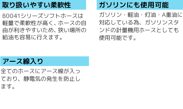 １．取り扱いやすい柔軟性｜２．ガソリンにも使用可能｜３．アース線入り