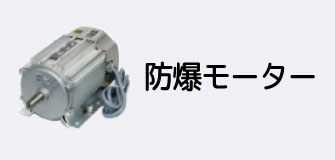 AC100Vまたは200Vで使用できる単相／三相防爆モーター。
