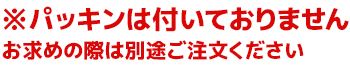 パッキンは付いておりません